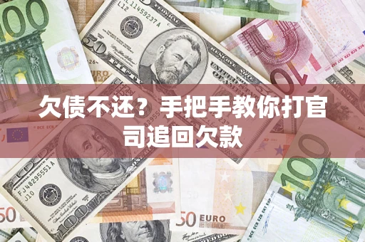 武汉欠债不还？手把手教你打官司追回欠款