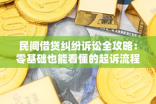 武汉民间借贷纠纷诉讼全攻略:零基础也能看懂的起诉流程与证据整理指南 武汉民间借贷纠纷诉讼全攻略:零基础也能看懂的起诉流程与证据整理指南