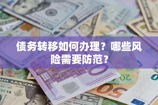 武汉债务转移如何办理？哪些风险需要防范？