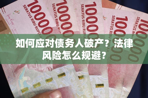 武汉如何应对债务人破产？法律风险怎么规避？