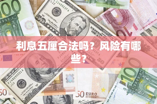 武汉利息五厘合法吗？风险有哪些？