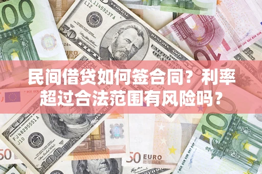 武汉民间借贷如何签合同？利率超过合法范围有风险吗？