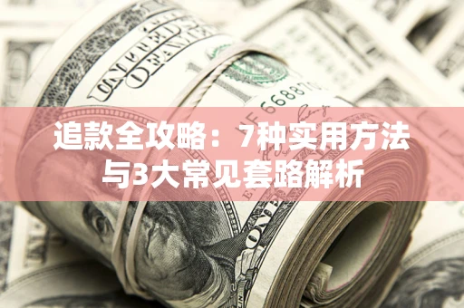 武汉追款全攻略：7种实用方法与3大常见套路解析