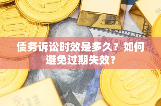 武汉债务诉讼时效是多久？如何避免过期失效？