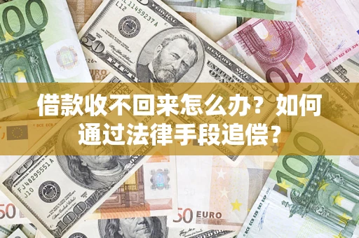 武汉借款收不回来怎么办？如何通过法律手段追偿？