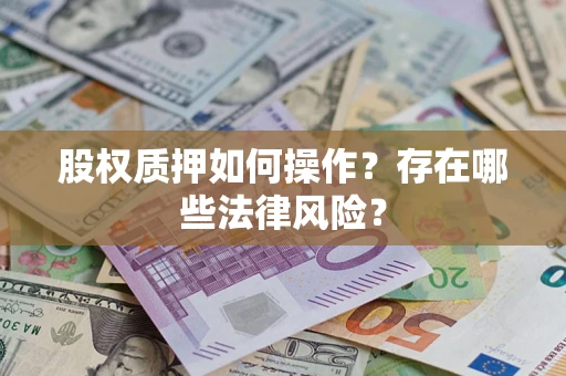 武汉股权质押如何操作？存在哪些法律风险？