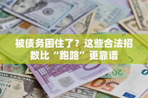 武汉被债务困住了？这些合法招数比“跑路”更靠谱