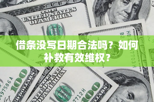 武汉借条没写日期合法吗？如何补救有效维权？