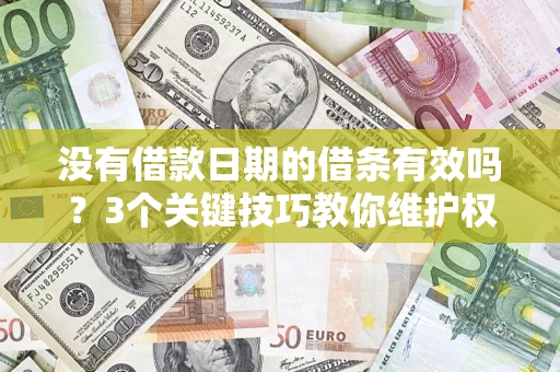 武汉没有借款日期的借条有效吗？3个关键技巧教你维护权益
