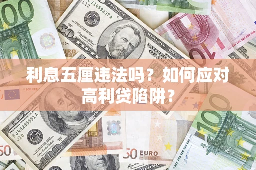 武汉利息五厘违法吗？如何应对高利贷陷阱？
