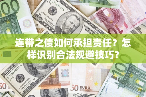 武汉连带之债如何承担责任？怎样识别合法规避技巧？
