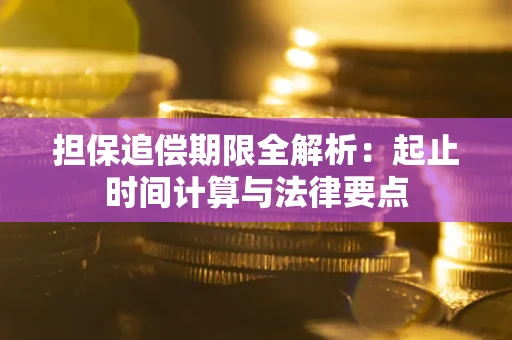 武汉担保追偿期限全解析：起止时间计算与法律要点