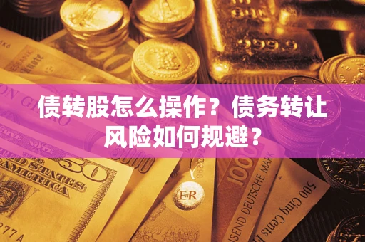 武汉债转股怎么操作？债务转让风险如何规避？