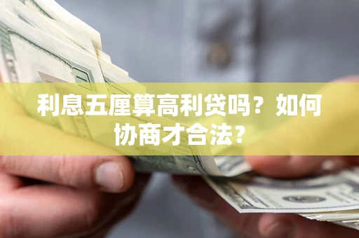 武汉利息五厘算高利贷吗？如何协商才合法？