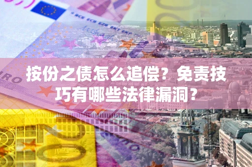 武汉按份之债怎么追偿？免责技巧有哪些法律漏洞？