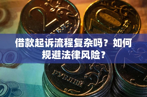 武汉借款起诉流程复杂吗？如何规避法律风险？
