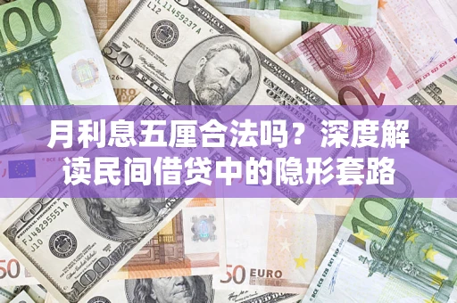 武汉月利息五厘合法吗？深度解读民间借贷中的隐形套路