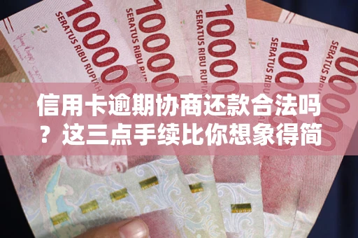 武汉信用卡逾期协商还款合法吗？这三点手续比你想象得简单