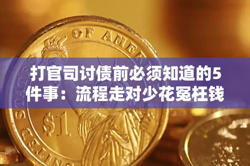 武汉打官司讨债前必须知道的5件事：流程走对少花冤枉钱