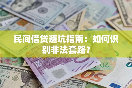 武汉民间借贷避坑指南：如何识别非法套路？