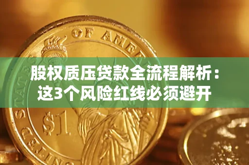 武汉股权质压贷款全流程解析：这3个风险红线必须避开