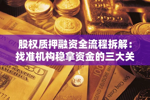 武汉股权质押融资全流程拆解：找准机构稳拿资金的三大关键