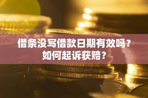 武汉借条没写借款日期有效吗？如何起诉获赔？
