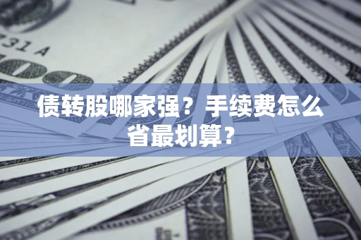 武汉债转股哪家强？手续费怎么省最划算？