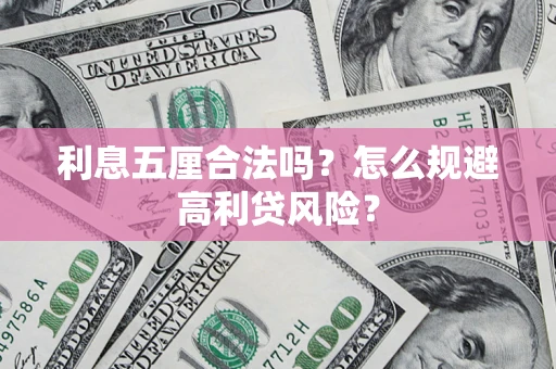 武汉利息五厘合法吗？怎么规避高利贷风险？