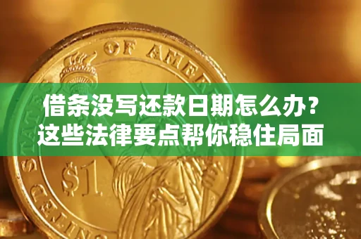 武汉借条没写还款日期怎么办？这些法律要点帮你稳住局面