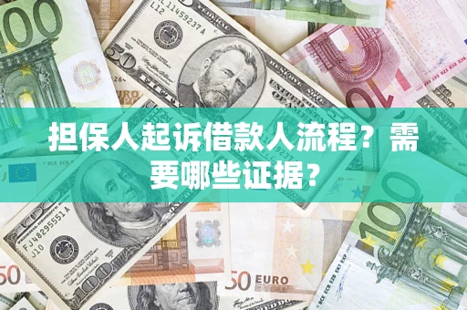 武汉担保人起诉借款人流程?需要哪些证据? 武汉担保人起诉借款人流程?需要哪些证据?