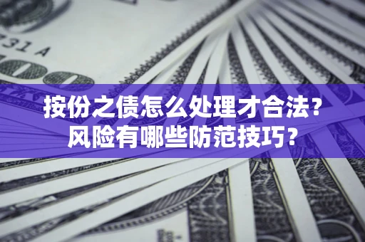 武汉按份之债怎么处理才合法？风险有哪些防范技巧？