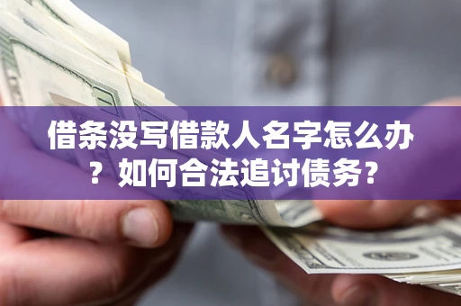 武汉借条没写借款人名字怎么办？如何合法追讨债务？