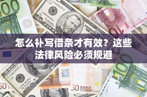 武汉怎么补写借条才有效？这些法律风险必须规避