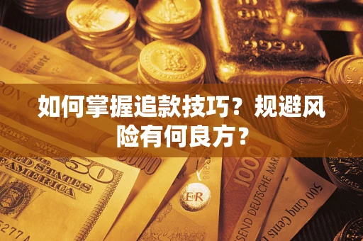 武汉如何掌握追款技巧？规避风险有何良方？
