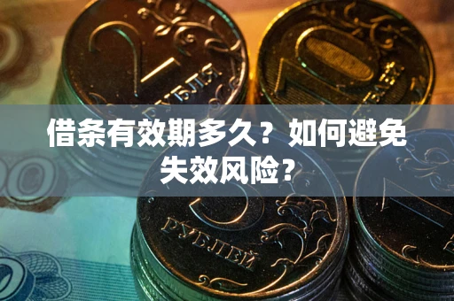 武汉借条有效期多久？如何避免失效风险？