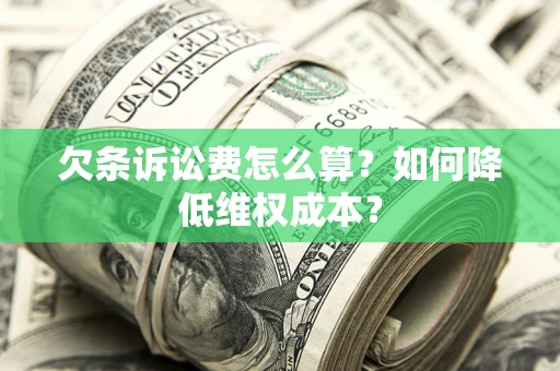 武汉欠条诉讼费怎么算？如何降低维权成本？