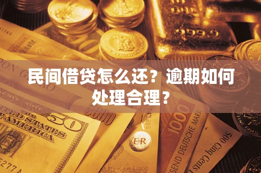 武汉民间借贷怎么还？逾期如何处理合理？