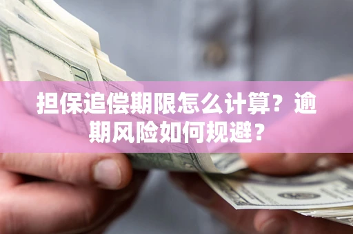 武汉担保追偿期限怎么计算？逾期风险如何规避？