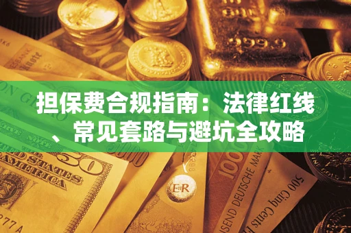 武汉担保费合规指南：法律红线、常见套路与避坑全攻略