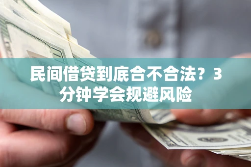 武汉民间借贷到底合不合法？3分钟学会规避风险