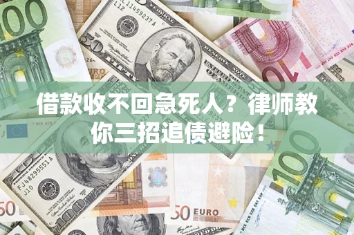 武汉借款收不回急死人？律师教你三招追债避险！