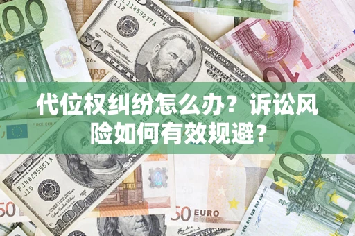 武汉代位权纠纷怎么办？诉讼风险如何有效规避？