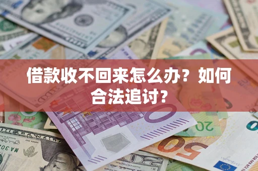 武汉借款收不回来怎么办？如何合法追讨？