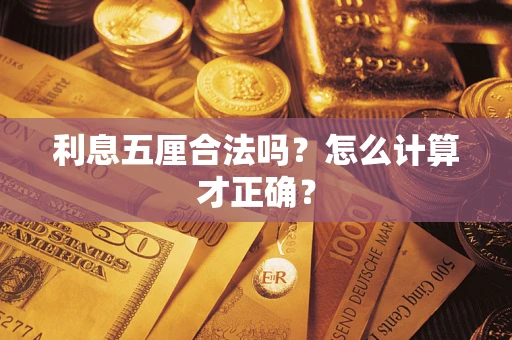 武汉利息五厘合法吗？怎么计算才正确？