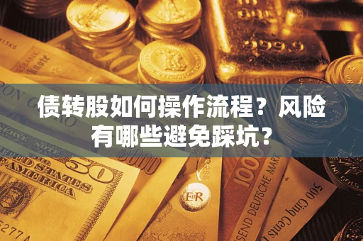 武汉债转股如何操作流程?风险有哪些避免踩坑? 武汉债转股如何操作流程?风险有哪些避免踩坑?