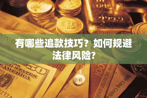 武汉有哪些追款技巧？如何规避法律风险?