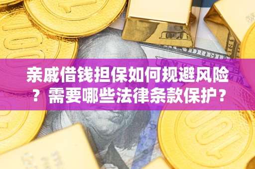 武汉亲戚借钱担保如何规避风险？需要哪些法律条款保护？