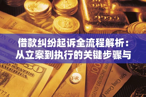 武汉借款纠纷起诉全流程解析：从立案到执行的关键步骤与防败诉指南