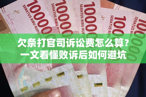 武汉欠条打官司诉讼费怎么算？一文看懂败诉后如何避坑